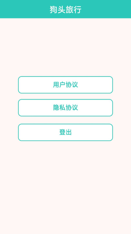 狗头旅行截图