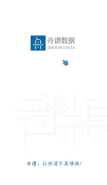 舟谱快消手机版截图