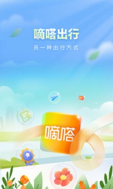 嘀嗒出行顺风车最新版