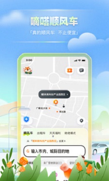 嘀嗒出行顺风车最新版