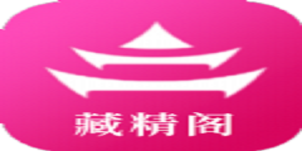 藏精阁