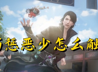 逆水寒手游巧惩恶少奇遇任务怎么做 巧惩恶少奇遇任务完成攻略