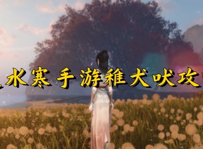 逆水寒手游稚犬吠任务攻略 逆水寒手游稚犬吠任务图文操作流程