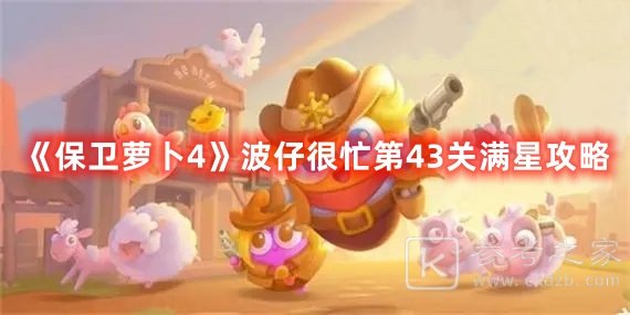 保卫萝卜4波仔很忙第43关打法大全