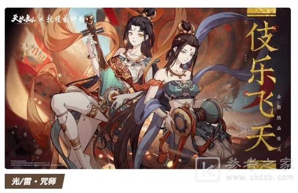 天地劫伎乐飞天技能都有哪些