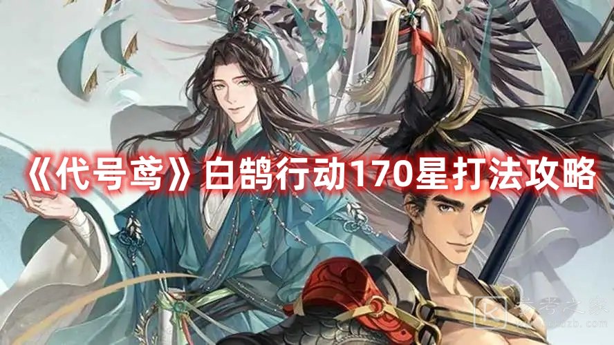 代号鸢白鹄行动170星如何通关