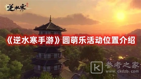 逆水寒手游圆萌乐活动位置在哪里