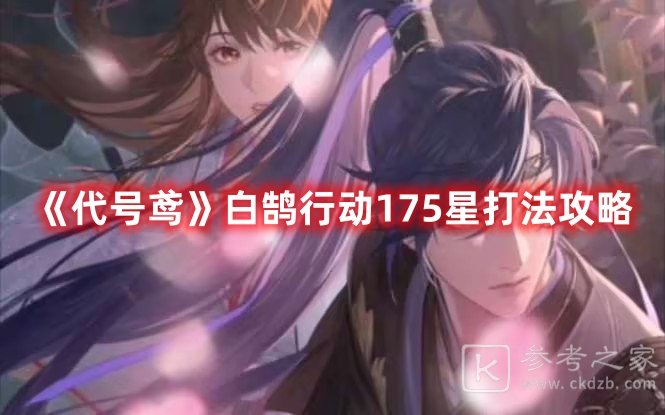 代号鸢白鹄行动175星新手如何玩