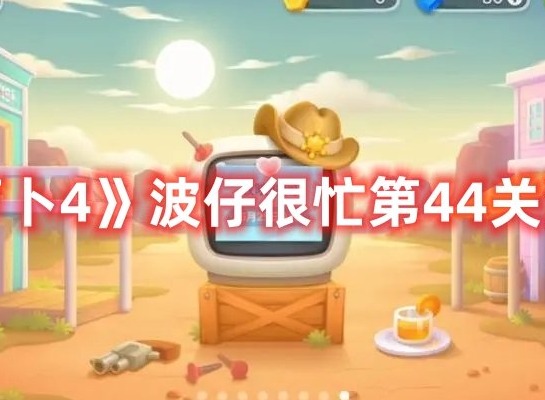 保卫萝卜4波仔很忙第44关新手通关攻略 保卫萝卜4波仔很忙第44关满星大全分享