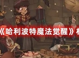 哈利波特魔法觉醒赫敏回响卡组搭配攻略-哈利波特魔法觉醒攻略新手版