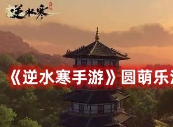 逆水寒手游圆萌乐活动位置在哪里 逆水寒手游圆萌乐活动位置详解