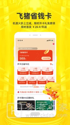飞猪旅行app出行攻略详解 飞猪旅行软件最新版软件分享