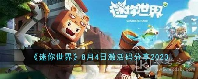 迷你世界8月4日激活码是什么