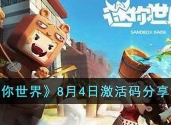 迷你世界9月19日激活码是什么 迷你世界9月19日激活码最新分享