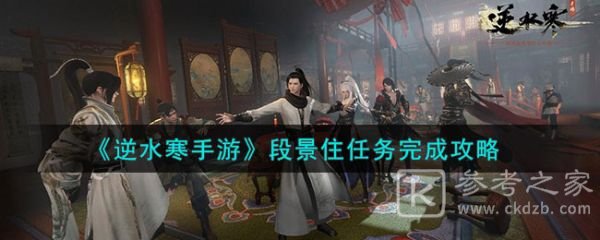 逆水寒手游段景住任务怎么做 逆水寒手游段景住任务最新图文攻略