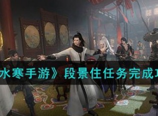 逆水寒手游段景住任务怎么做 逆水寒手游段景住任务最新图文攻略