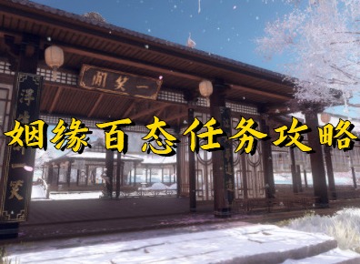 逆水寒手游姻缘百态任务攻略详细流程分享 逆水寒手游姻缘百态任务怎么做