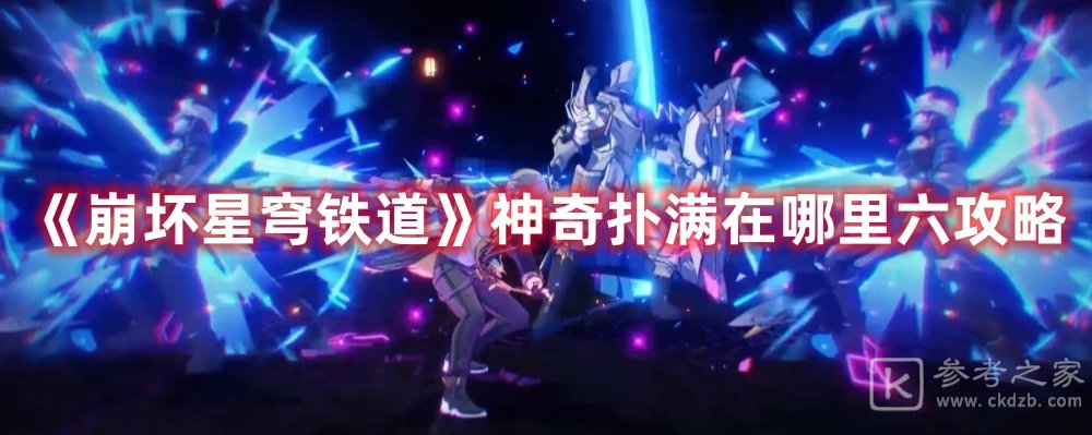 崩坏星穹铁道神奇扑满在哪里六通关攻略