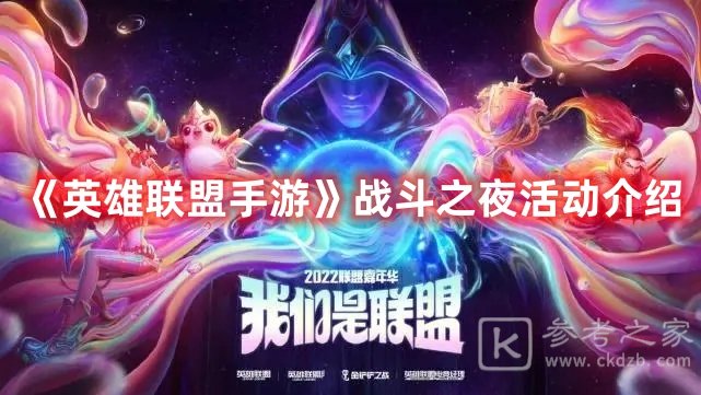 英雄联盟手游战斗之夜活动详解
