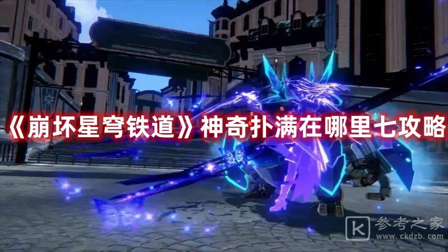 崩坏星穹铁道神奇扑满在哪里七如何通关
