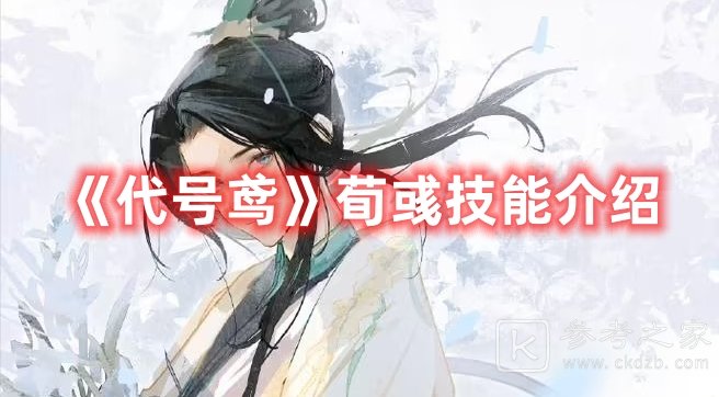 代号鸢荀彧技能都有哪些