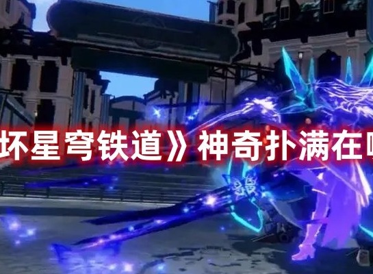 崩坏星穹铁道神奇扑满在哪里七如何通关 神奇扑满在哪里七攻略大全