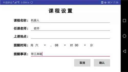课程备忘录app