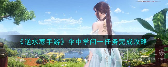 逆水寒手游伞中学问一任务攻略分享 逆水寒手游伞中学问一任务怎么做