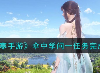 逆水寒手游伞中学问一任务攻略分享 逆水寒手游伞中学问一任务怎么做