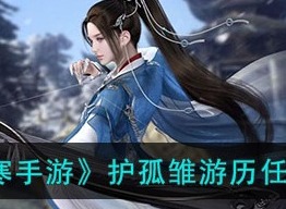 逆水寒手游护孤雏游历玩法攻略 逆水寒手游护孤雏游历任务怎么做