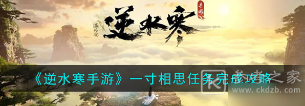逆水寒手游一寸相思任务最新图文攻略 逆水寒手游一寸相思任务怎么做