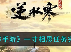 逆水寒手游一寸相思任务最新图文攻略 逆水寒手游一寸相思任务怎么做