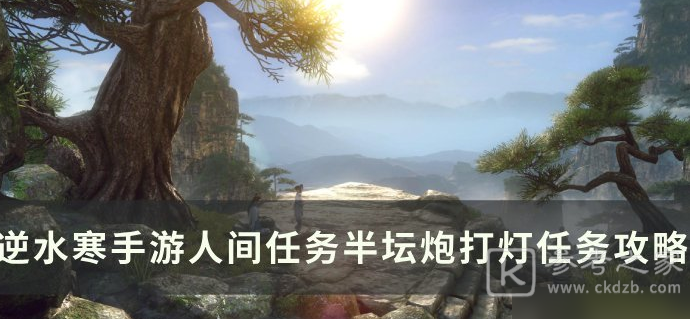 逆水寒手游半坛炮打灯任务如何完成 逆水寒手游半坛炮打灯任务完成攻略
