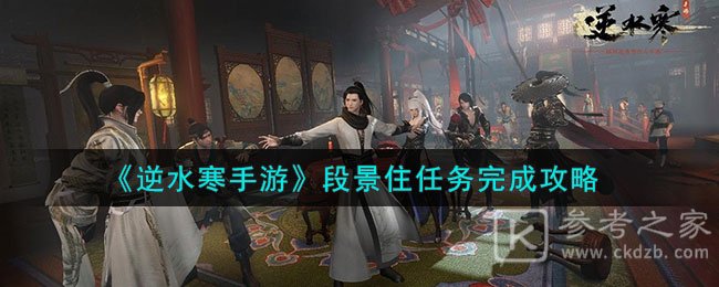 逆水寒手游段景住任务怎么做 逆水寒手游段景住任务完成图文攻略