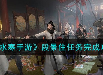 逆水寒手游段景住任务怎么做 逆水寒手游段景住任务完成图文攻略