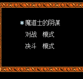 超魔兽大战FC截图