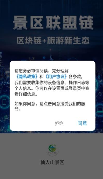 仙人山景区联盟链截图