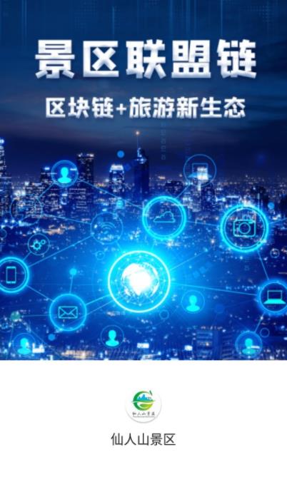 仙人山景区联盟链截图