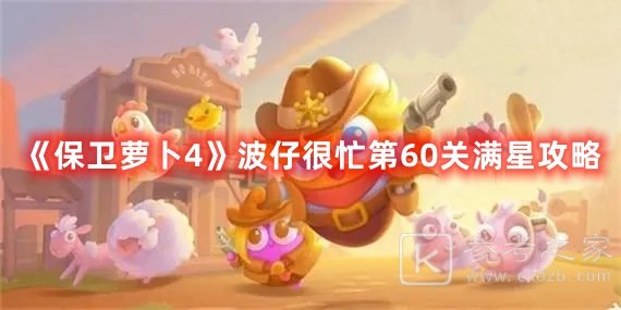 保卫萝卜4波仔很忙第60关打法有哪些