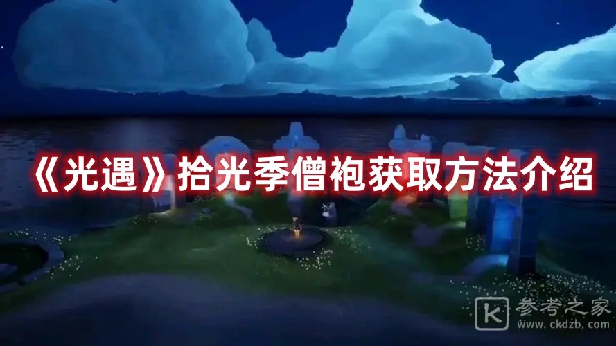 光遇拾光季僧袍怎么获取