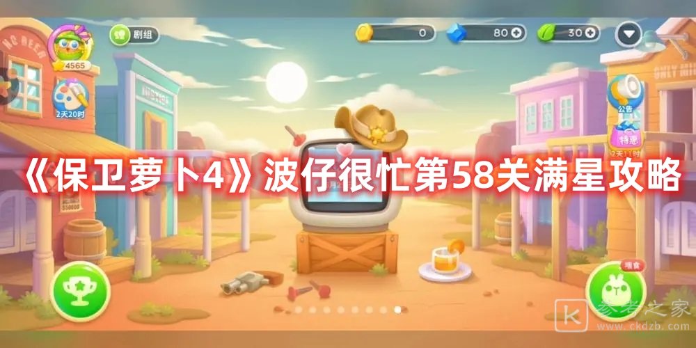 保卫萝卜4波仔很忙第58关详细介绍