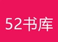 52书库最新免费版下载安装 52书库免费阅读软件分享大全