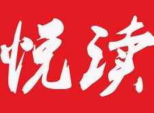 悦读小说在线阅读免费小说 悦读小说app最新免费版软件分享大全