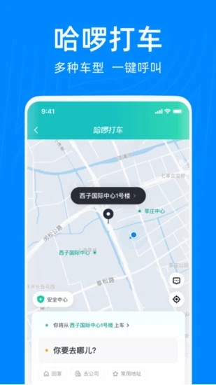 哈啰出行最新版截图