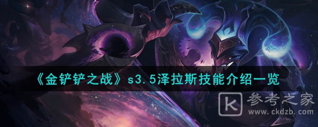 金铲铲之战s3.5泽拉斯技能如何查询