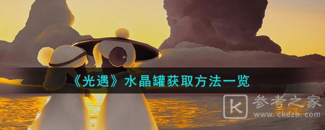 光遇水晶罐获取攻略分享 光遇水晶罐怎么获取