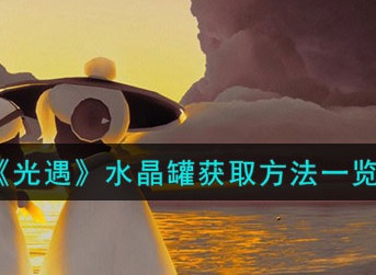 光遇水晶罐获取攻略分享 光遇水晶罐怎么获取