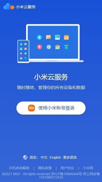 小米云服务软件截图
