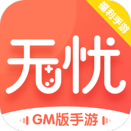 无忧手游盒子2023