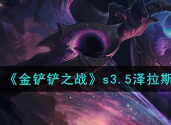 金铲铲之战s3.5泽拉斯技能如何查询 金铲铲之战s3.5泽拉斯技能介绍